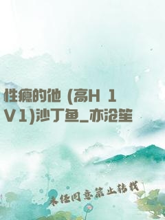 性瘾的他 (高H 1V1)沙丁鱼